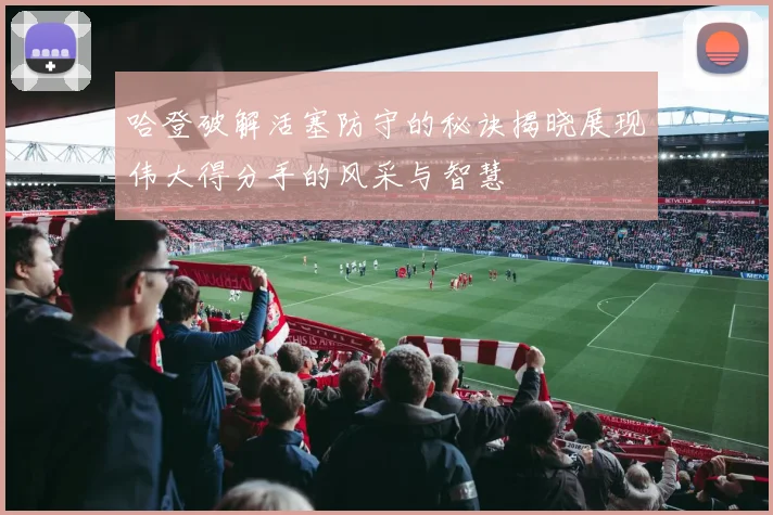 哈登破解活塞防守的秘诀揭晓展现伟大得分手的风采与智慧