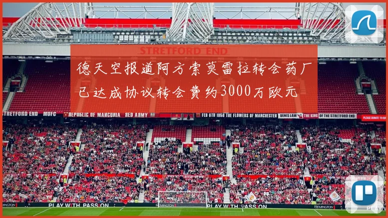 德天空报道阿方索莫雷拉转会药厂已达成协议转会费约3000万欧元