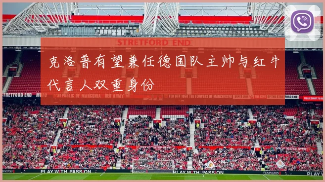 克洛普有望兼任德国队主帅与红牛代言人双重身份