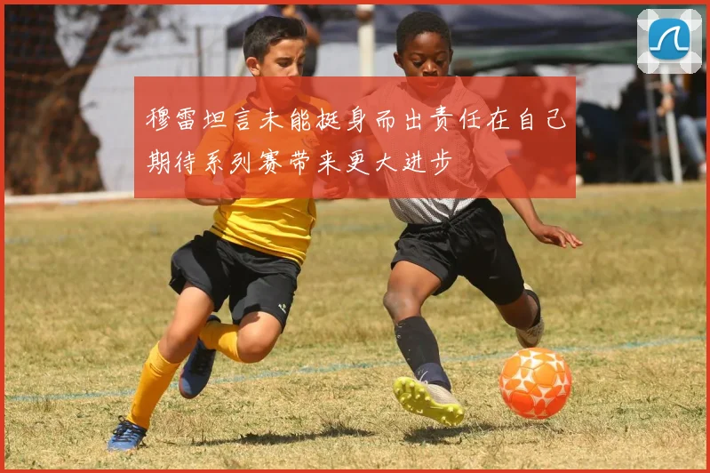 穆雷坦言未能挺身而出责任在自己期待系列赛带来更大进步